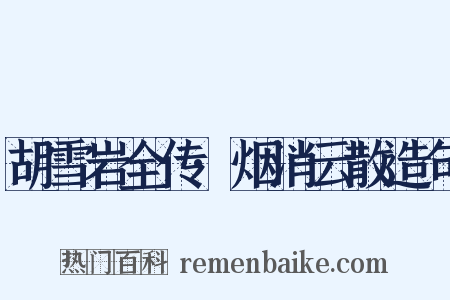 胡雪岩全传·烟消云散造句是什么意思的图片